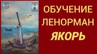 Обучение гаданию на Оракуле Ленорман. Карта Якорь.