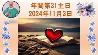 年間第31主日　2024年11月3日　　説教