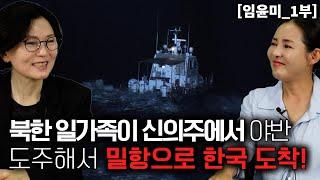 [임윤미_1부] 북한 일가족이 신의주에서 야반 도주해서 밀항으로 한국 도착!