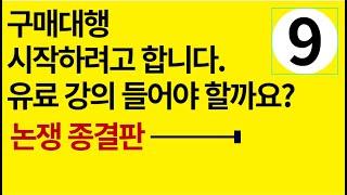 구매대행 유료 강의 들어야 할까요?