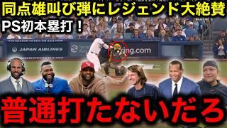 【大谷翔平】PS初同点スリーラン本塁打に大谷感情むき出し！レジェンドたちも感情大爆発！CCサバシア氏「もう誰も驚かないです」