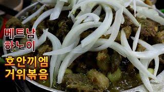 베트남  하노이  호안끼엠 거위볶음