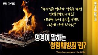 [신앙 가이드] "성경이 말하는 성령훼방죄란?" //인바이블 말씀사역 / 크리스천 신앙 성장을 위한 채널