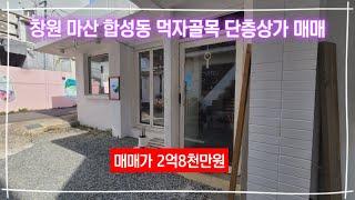 (매매가인하 2억6천만원) 창원 마산 합성동 먹자골목 단층상가 건물 매매(퓨전음식점 임대중)