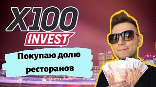 x100 invest покупка лота