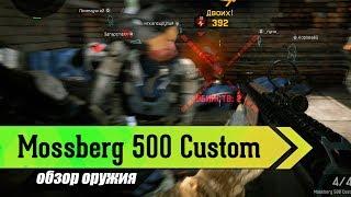 Warface: "Mossberg 500 Custom" Обзор оружия