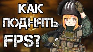 Как поднять FPS в Escape from Tarkov? Способы ПОВЫСИТЬ ФПС в 2022!