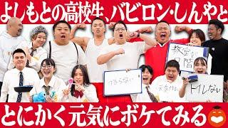 【自己解放】面白いかどうかは一旦置いといて、とにかく元気にボケてみよう！！【鬼越高校#5】