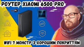 РОУТЕР XIAOMI 6500 PRO. WIFI 7 МОНСТР З ХОРОШИМ ПОКРИТТЯМ