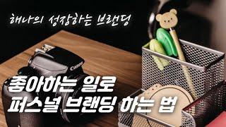 좋아하는 일로 퍼스널브랜딩을 할 수 있을까? 내가 북튜버와 교육채널로 퍼스널 브랜딩한 방법