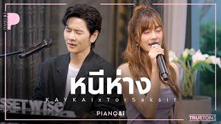 หนีห่าง | เก๋ไก๋ KAYKAI x TorSaksit (Piano & i Live)