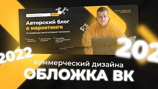 Как сделать обложку для группы Вконтакте