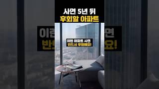 후회할 아파트 vs 돈되는 아파트 [좋은 아파트 고르는법]