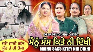 ਮੈਨੂੰ ਸੱਸ ਕਿੱਤੇ ਨੀ ਦਿੱਖੀ | Amar Devgan | Deep Devgan | Mindo Devgan | Short Movie