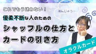 【シャッフル】優柔不断でも大丈夫！シャッフル方法とカードの選び方