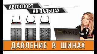 Варианты давления в шинах, которые нужно знать. Автоспорт на пальцах