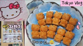 3일간의 도시락 기록통조림 빵은 맛있을까?일본의 신기한 자판기! 빵, 우설구이, 나베까지!슈퍼마리오 덕후이노카시라 공원 이자카야 가족 나들이마트장보는 도쿄 주부 일상