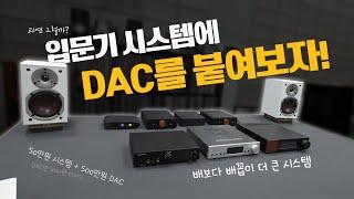 과연? 그럴까? : 입문기 데스크파이에 DAC를 붙여보자. iFi, RME, MYTEK, Ferrum. #audio #music #오디오입문 #오디오추천 #dac추천