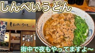 お店紹介367件目しんぺいうどん・夜も営業してる商店街のうどん屋さん・香川県高松市田町