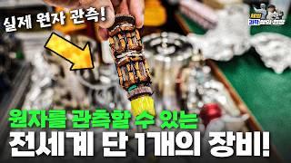 50만배 확대하는 현미경? 원자를 직접 볼 수 있는 국내 유일 장비!