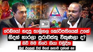 රේඩියෝ හදපු තාඹුගල කෝටිපතියෙක් උනේ නිදන් හාරලා පුරාවස්තු විකුණලා ද? @TruthwithChamuditha