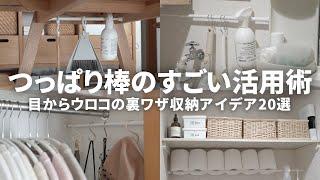 【ダイソー】つっぱり棒活用術20選！超カンタンに収納を増やす裏ワザアイデアまとめ