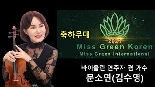 2024미스그린코리아.미스그린인터네셔널.한국대표선발대회.축하공연.초대가수.바이올린연주.바이올린김수영(소연).바이올린문소연.바이올린소연.전자바이올린.노래.미인대회.미스대회.월드대회.