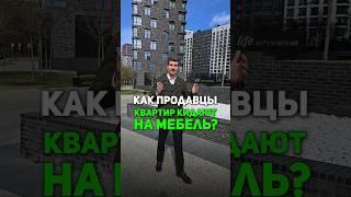 Как продавцы квартир КИДАЮТ покупателей на мебель? #недвижимость #ипотека #напетровке #покупки