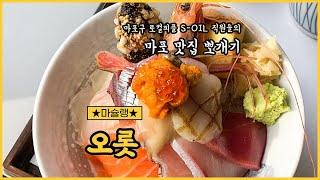 에쓰-오일 직원들이 추천하는 마포 지역 맛집 찾아보기~ [마슐랭] 15탄 오롯