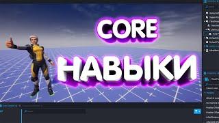 СОЗДАНИЕ СПОСОБНОСТЕЙ В CORE