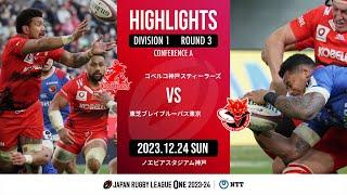 【公式ハイライト】 神戸S vs BL東京｜NTTリーグワン2023-24 D1 第3節｜2023/12/24