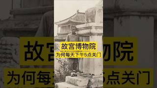 故宫博物院为何每天下午五点关门？ #历史 #history #故宫 #北京 #历史故事 #历史人物 #历史解说 #历史古迹 #china #中国 #中国語 #中国史 #紫禁城 #上海 #北京故宫