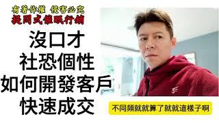 沒口才社恐個性，無招勝有招，學會這一招，就輕鬆成交任何人?!一招快速提升你的開發客戶能力！【銷售實戰練習】第一次公開絕招, 內容有太多保險或銷售傳統教育訓錯誤，只要對話就能開發任何準客戶