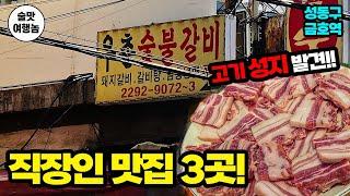 “술쟁이 직장인들만 아는 금호역 찐맛집 3곳! 냉면·중식·고기 다 미쳤다”