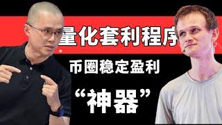 【币圈神器】币圈中稳定盈利的量化套利程序，带你不断获利！！！