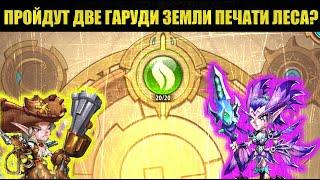 Idle Heroes! СМОГУТ ДВЕ ГАРУДИ ПРОЙТИ ЗЕМЛИ ПЕЧАТИ ЛЕСА НА ФУЛ?