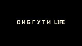 Новый СибГУТИ LIFE