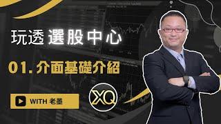 玩透 XQ 選股中心 01 - 選股中心基礎介面介紹 #XQ選股中心教學