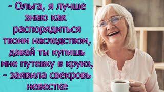 - Ольга, я лучше знаю как распорядиться твоим наследством, давай ты купишь мне путевку в круиз...