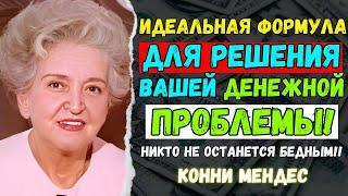 Вы будете удивлены, насколько быстро это сработает! | Закон притяжения | Конни Мендес