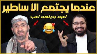 الشيخ رامي والشيخ خالد الوصابي لعبم بدين الشيعة لعب لا تفوتك الحلقة