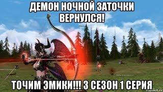 [Lineage 2 Essence] Демон ночной заточки вернулся! Точим Эмики!!! 3 сезон 1 серия.