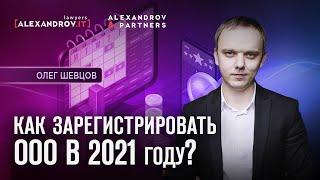 Как зарегистрировать ООО в 2021 году?