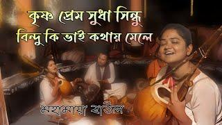 কৃষ্ণ প্রেম সুধা সিন্ধু।। মহামায়া বাউল।। Best Baul Gaan।। ২০২৪ আখড়ার গান।।