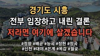 경기도 시흥 어디가 살기 좋은지 모르시겠다고요? 그냥 찍어 드립니다! 영상 보시면 그냥 의문이 싹 풀립니다!