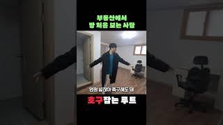 부동산 방문이 처음인 사람 호구 잡는 영업 방식 최초 공개