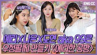 [EN] 예리X나은X도연 aka 99콘 우정팔찌 만들기 예리한 공방 [EP.11-1]