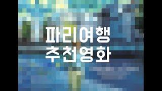 프랑스 파리 여행 가기전에 보고가면 좋은 영화 추천 TOP 5