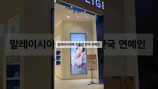 쿠알라룸푸르 쇼핑몰에서 만난 한국 연예인들