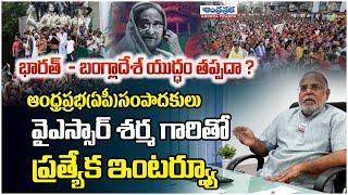 AndhraPrabha Editor YSR Sharma About Bangladesh Crisis | India vs Bangladesh Clashes | Andhra Prabha